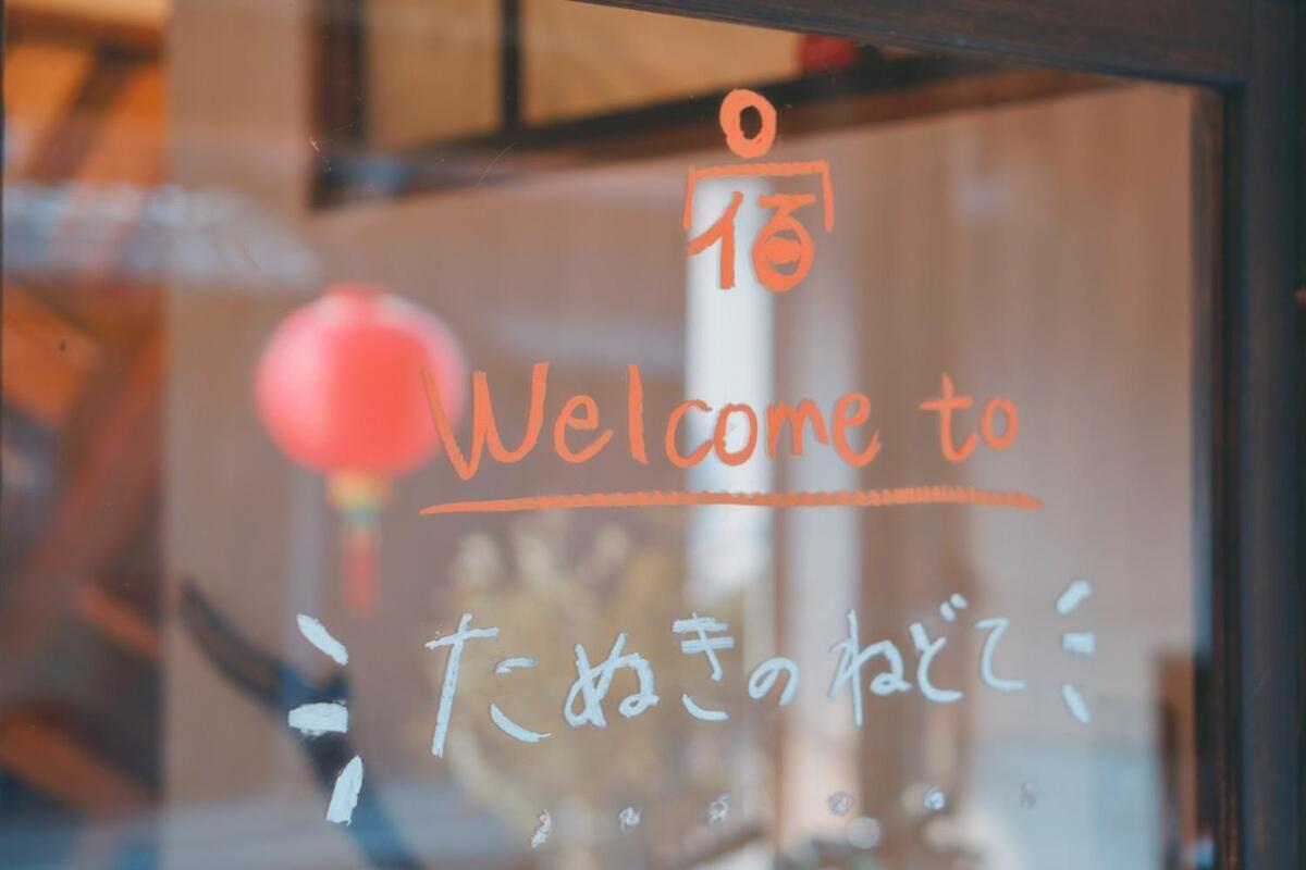 宿たぬきのねどこ Guesthouse Tanuki Тюбу Экстерьер фото