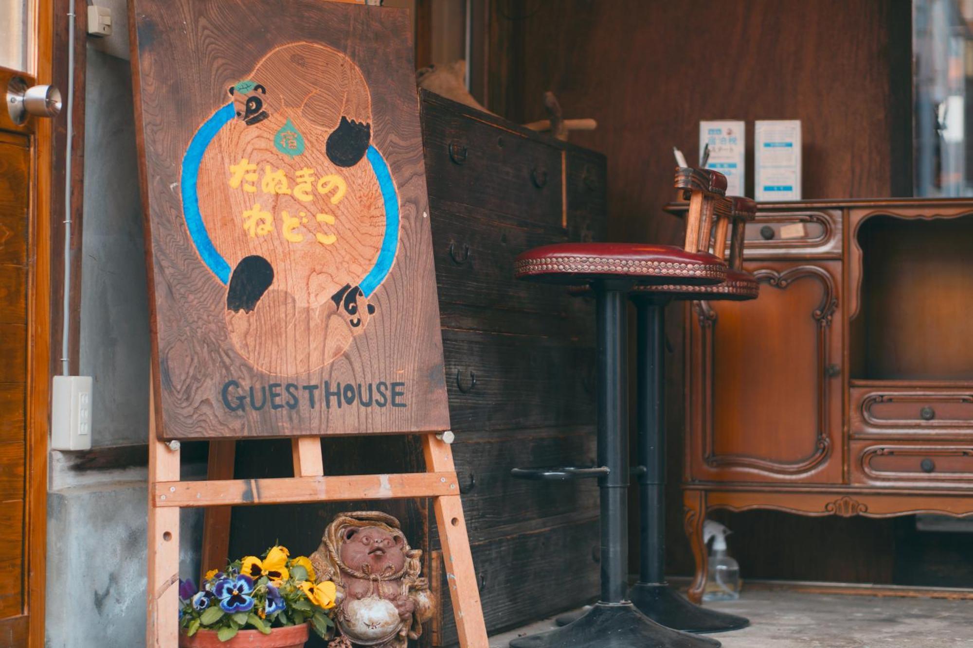 宿たぬきのねどこ Guesthouse Tanuki Тюбу Экстерьер фото